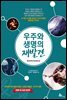 우주와 생명의 재발견