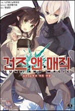 건즈 앤 매직 1 검은 갑옷과 어린 여왕