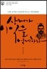 상대가 이익을 얻게 하라 관자처럼