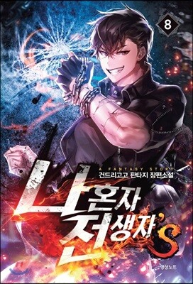 나 혼자 전생자s 8