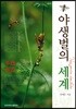야생벌의 세계