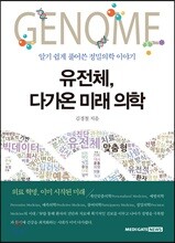 유전체, 다가온 미래 의학