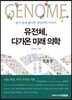유전체, 다가온 미래 의학
