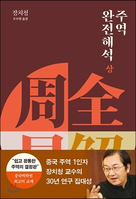 주역 완전 해석 상