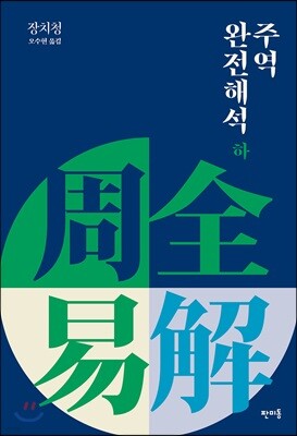 주역 완전 해석 하