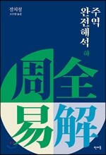 주역 완전 해석 하