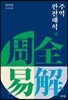 주역 완전 해석 하