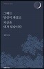 그때는 당신이 계셨고 지금은 내가 있습니다