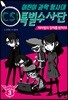 어린이 과학 형사대 CSI 특별수사단 3