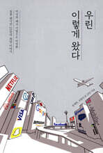 우린 이렇게 왔다