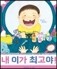 내 이가 최고야!
