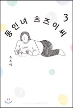 동인녀 츠즈이 씨 3
