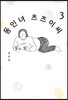 동인녀 츠즈이 씨 3