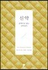 신약