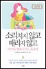 소리치지 않고 때리지 않고 아이를 변화시키는 훈육법