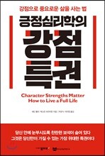 긍정심리학의 강점특권