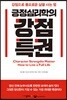 긍정심리학의 강점특권