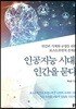 인공지능 시대, 인간을 묻다