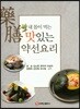 내 몸이 먹는 맛있는 약선요리
