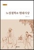 노장철학과 현대사상