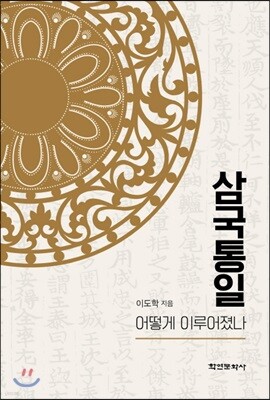 삼국통일 어떻게 이루어졌나