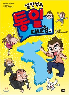 설민석의 통일 대모험 - 상