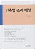 건축법 조례해설 2012