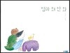 엄마 왜 안 와