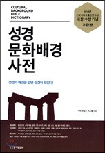 성경문화배경 사전 (와인)