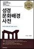 성경문화배경 사전 (와인)