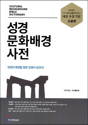 성경문화배경 사전 (그레이)