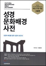 성경문화배경 사전 (그레이)
