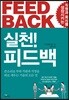 실천! 피드백