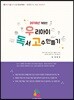 우리 아이 독서 고수 만들기