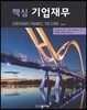 핵심 기업재무