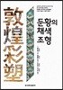 둔황의 채색 조형