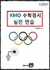 KMO 수학경시 실전연습
