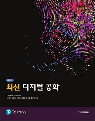 최신 디지털 공학 (제11판)