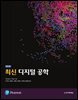 최신 디지털 공학 (제11판)