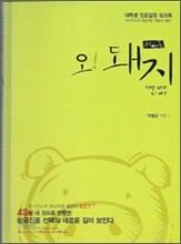 오 돼지