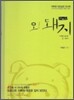 오 돼지