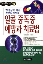 알콜 중독증 예방과 치료법