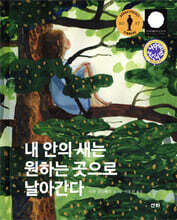 내 안의 새는 원하는 곳으로 날아간다