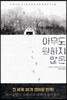 아무도 원하지 않은