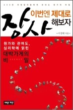 장사, 이번엔 제대로 해보자