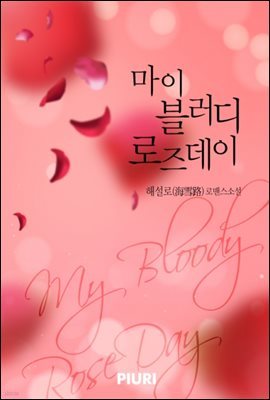 마이 블러디 로즈데이(MY BLOODY ROSEDAY)