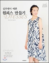 실루엣이 예쁜 원피스 만들기