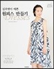 실루엣이 예쁜 원피스 만들기