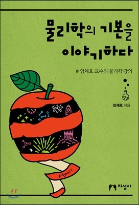 물리학의 기본을 이야기하다