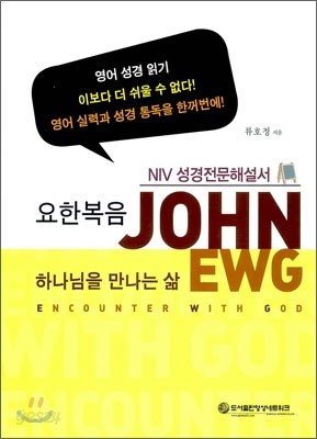 요한복음 NIV 성경전문해설서